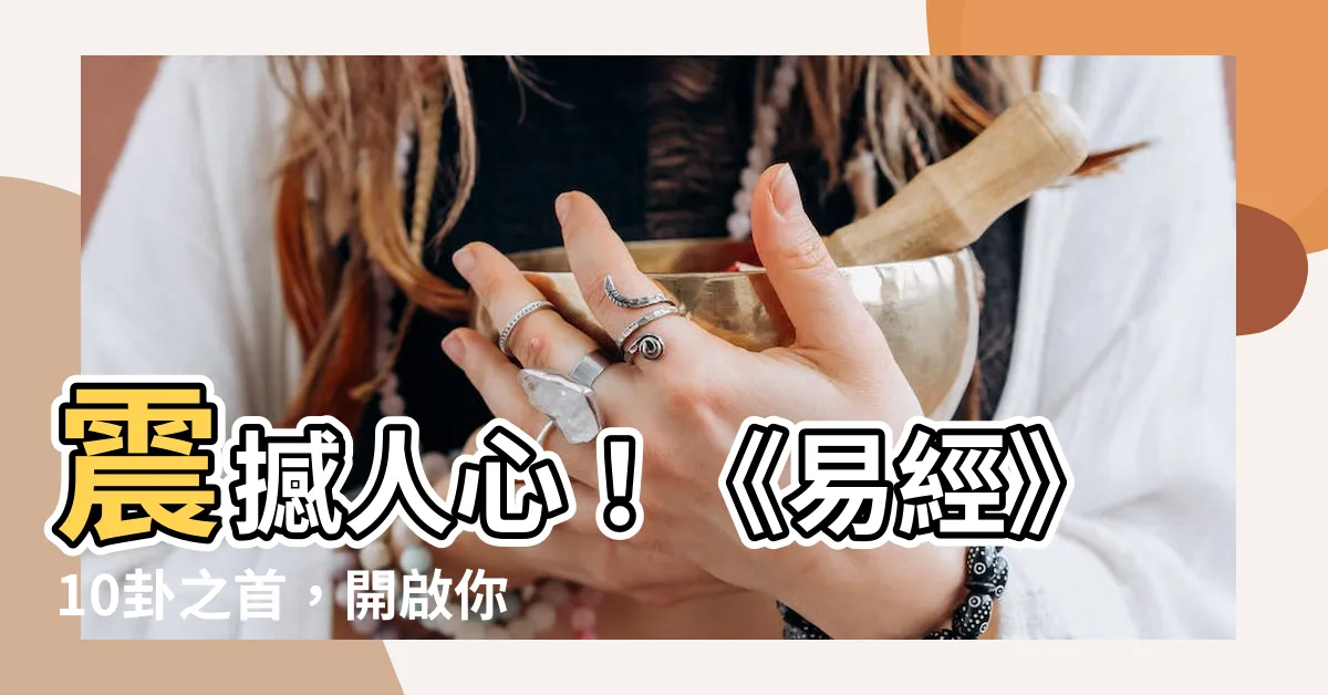 【易經10卦】震撼人心！《易經》10卦之首，開啟你的命運之旅