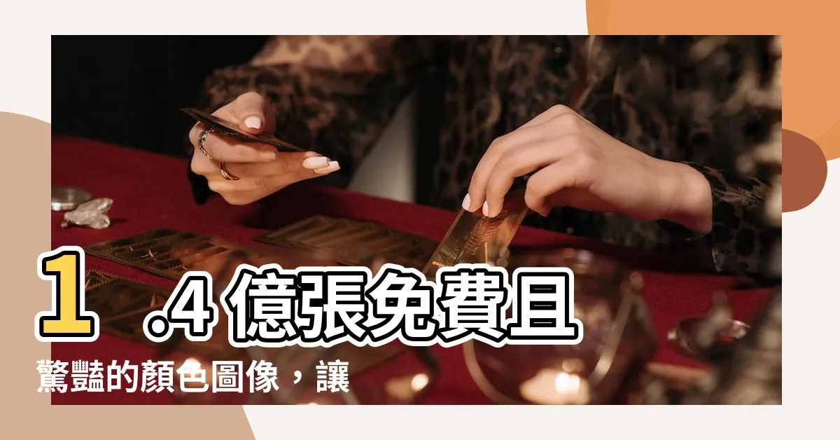 【顏色圖】1.4 億張免費且驚豔的顏色圖像，讓您的視覺世界更加繽紛多彩