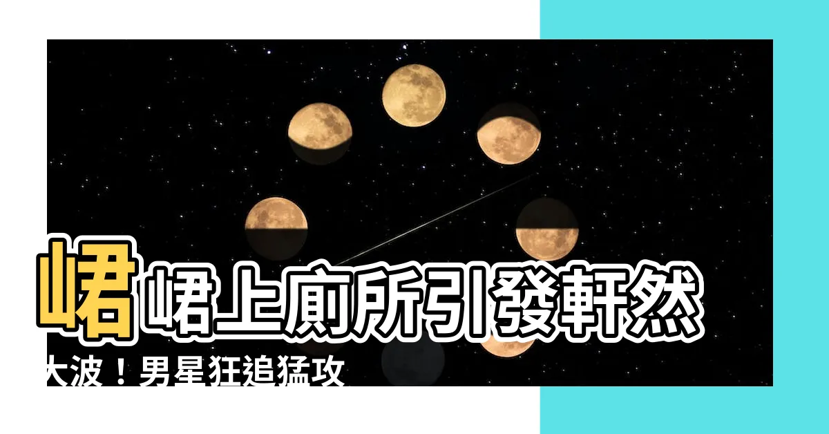 【峮峮 上廁所】峮峮上廁所引發軒然大波！男星狂追猛攻「妳完蛋了」