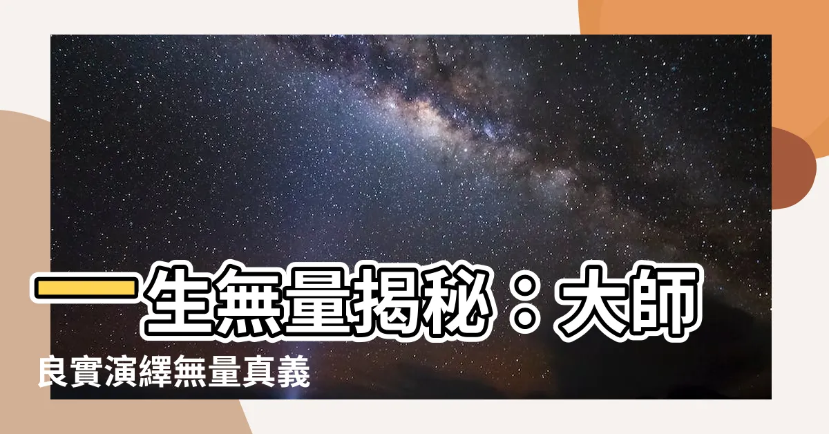 【一生無量】一生無量揭秘：大師良實演繹無量真義