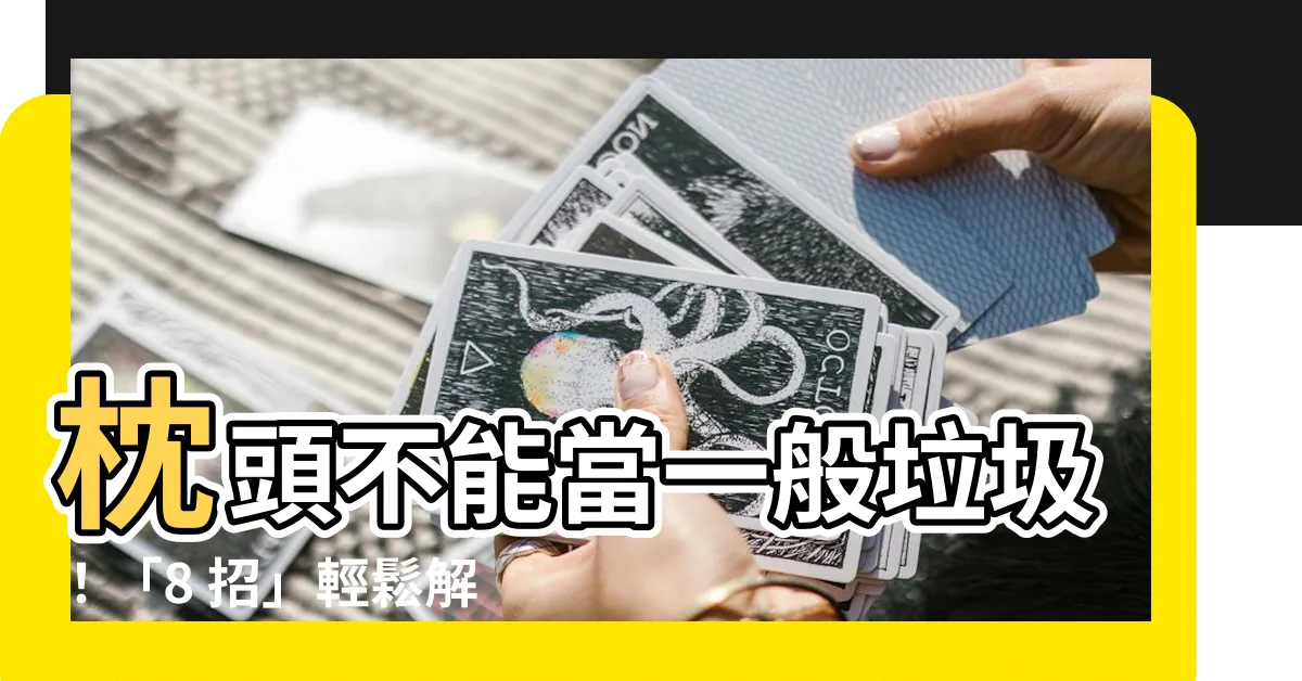 【不要的枕頭怎麼處理】枕頭不能當一般垃圾！「8 招」輕鬆解決惱人舊枕頭！