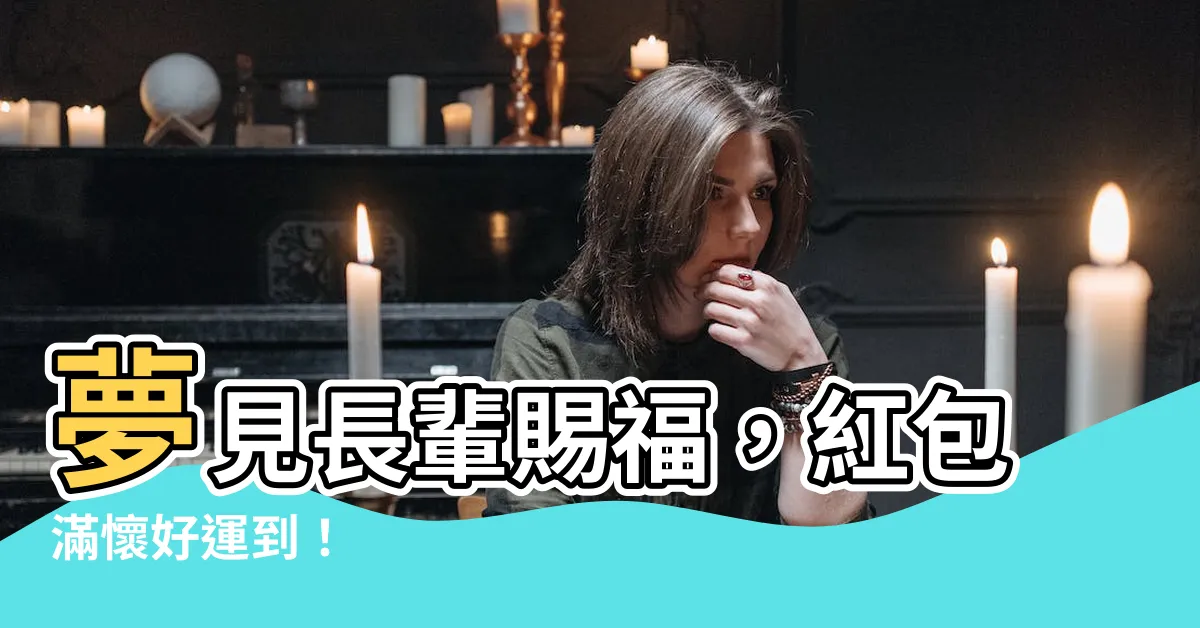 【夢見長輩給紅包】夢見長輩賜福，紅包滿懷好運到！