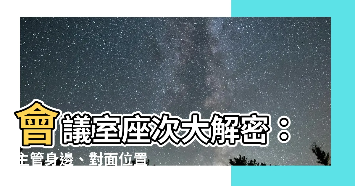 【會議室座位】會議室座次大解密:主管身邊、對面位置為何重要?