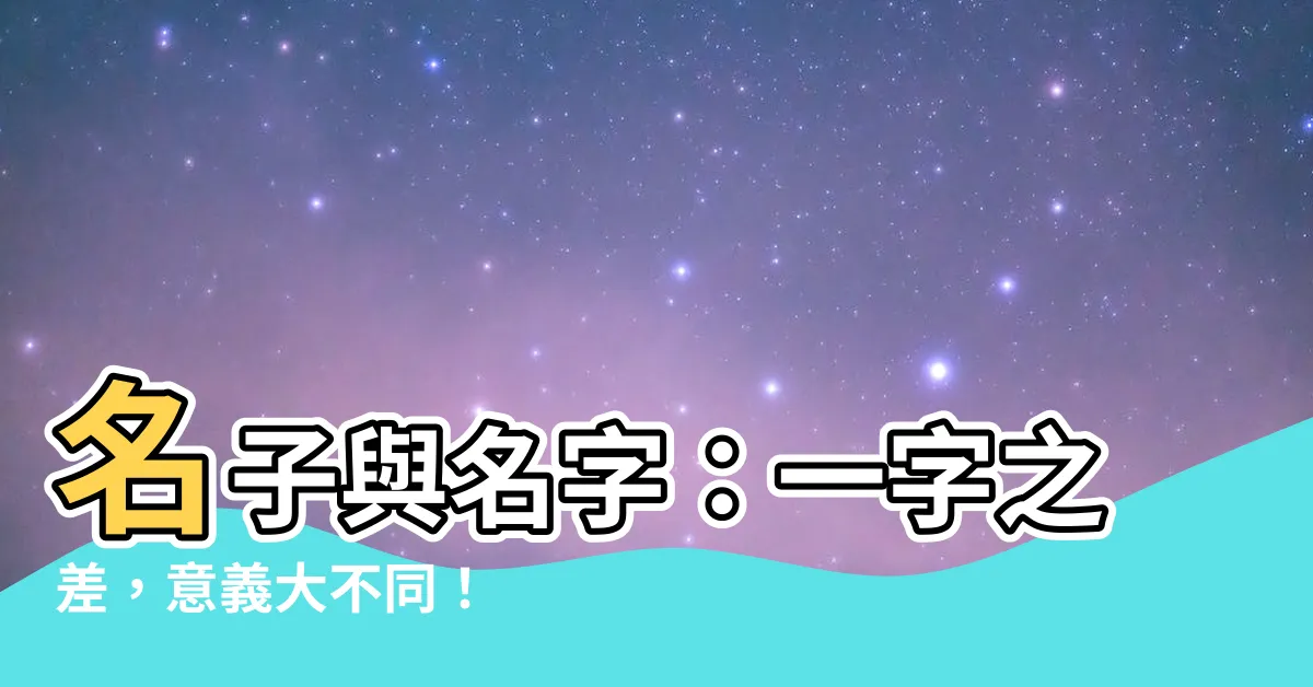 【名子 名字】名子與名字：一字之差，意義大不同！