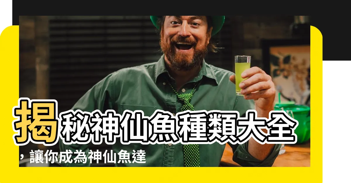 【神仙魚種類】揭秘神仙魚種類大全，讓你成為神仙魚達人！