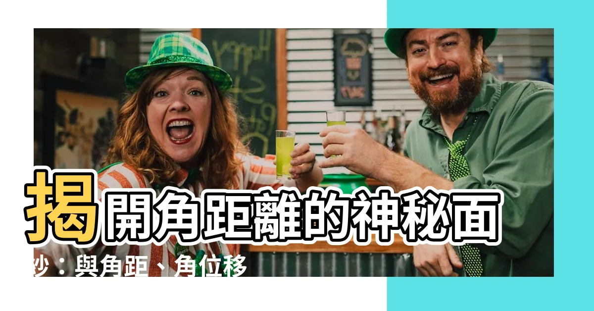 【角距離】揭開角距離的神秘面紗：與角距、角位移的關係