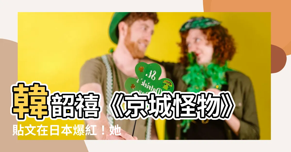 【韓韶嬉】韓韶禧《京城怪物》貼文在日本爆紅！她幕後的11個故事大公開