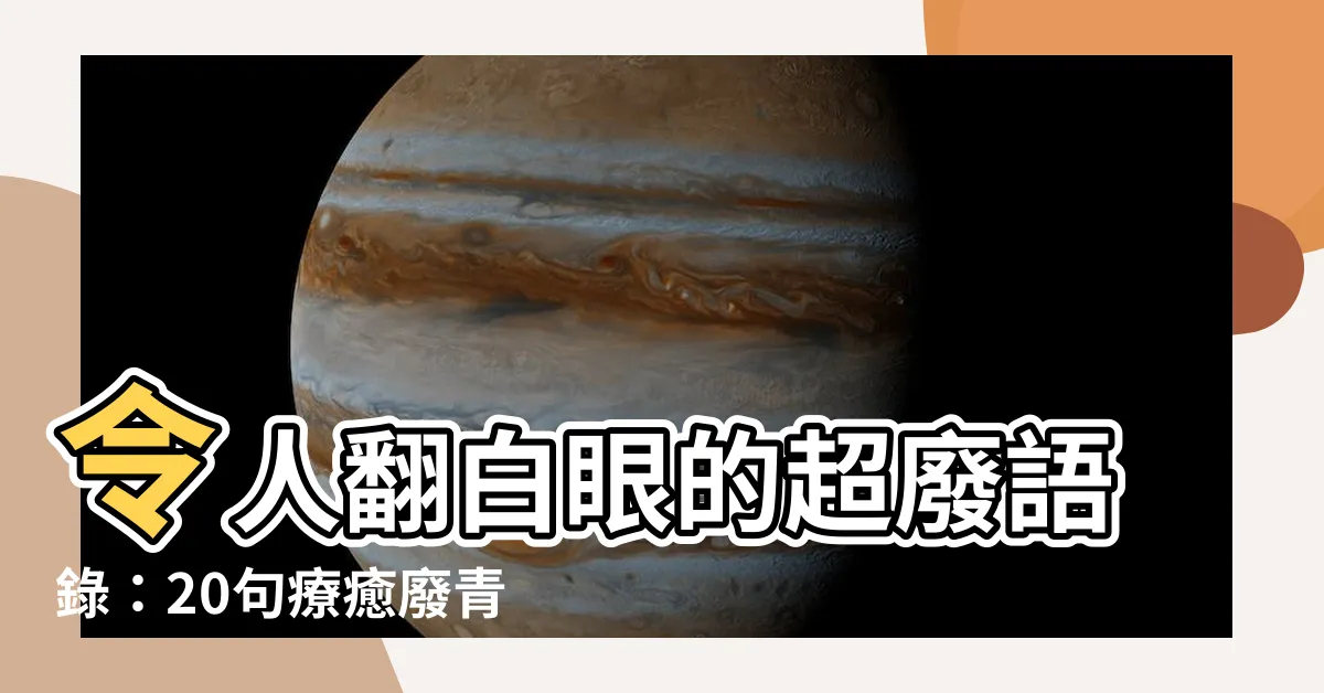【超廢語錄】令人翻白眼的超廢語錄：20句療癒廢青人生的經典金句