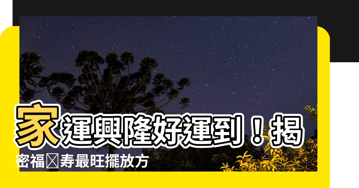 【福祿壽要放在家裏哪個方位】家運興隆好運到！揭密福祿壽最旺擺放方位，讓你財富連綿不決！