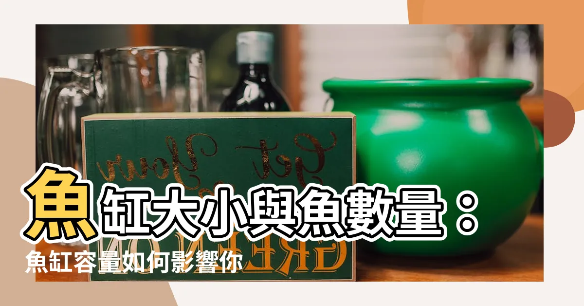 【魚缸大小魚數量】魚缸大小與魚數量：魚缸容量如何影響你的魚隻健康