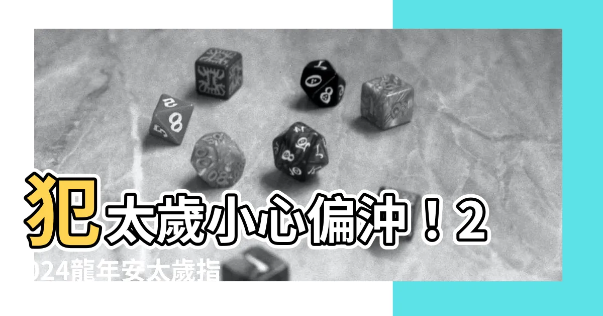 【偏沖會怎樣】犯太歲小心偏沖！2024龍年安太歲指南，助你避開禍害