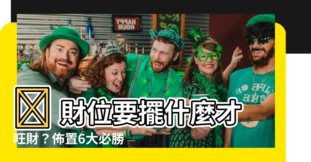 【財位要擺什麼】🔥 財位要擺什麼才旺財？佈置6大必勝秘技！ ✅