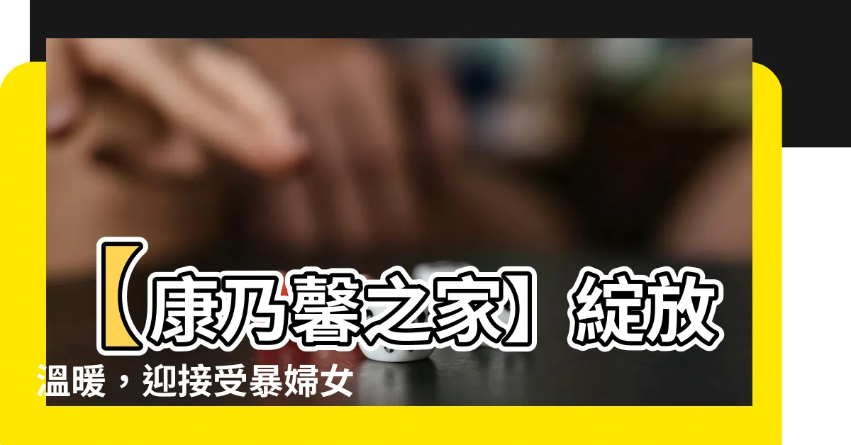 【康乃馨之家】【康乃馨之家】綻放温暖，迎接受暴婦女的重生