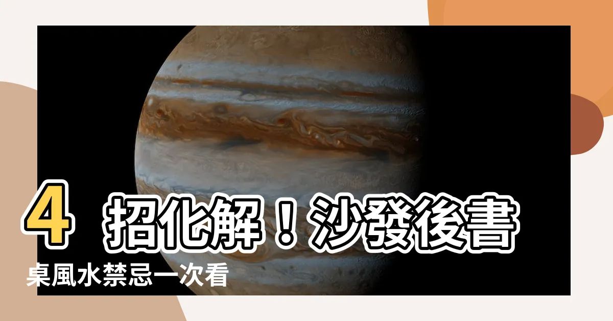 【沙發後書桌風水】4招化解！沙發後書桌風水禁忌一次看