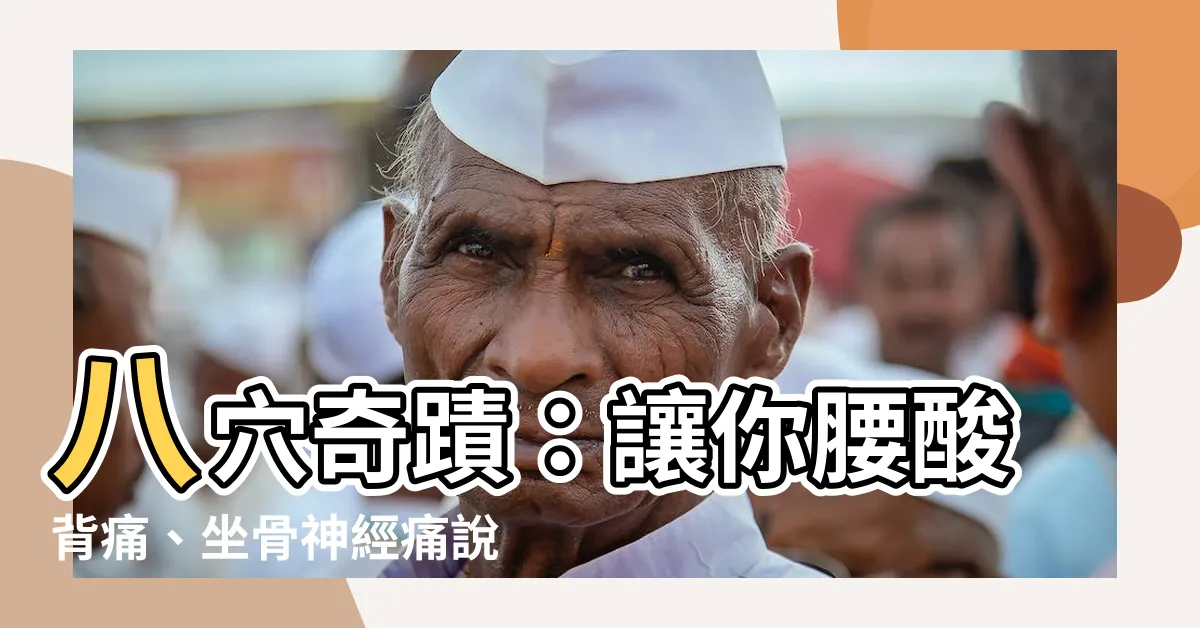 【八穴】八穴奇蹟：讓你腰痠背痛、坐骨神經痛説掰掰！