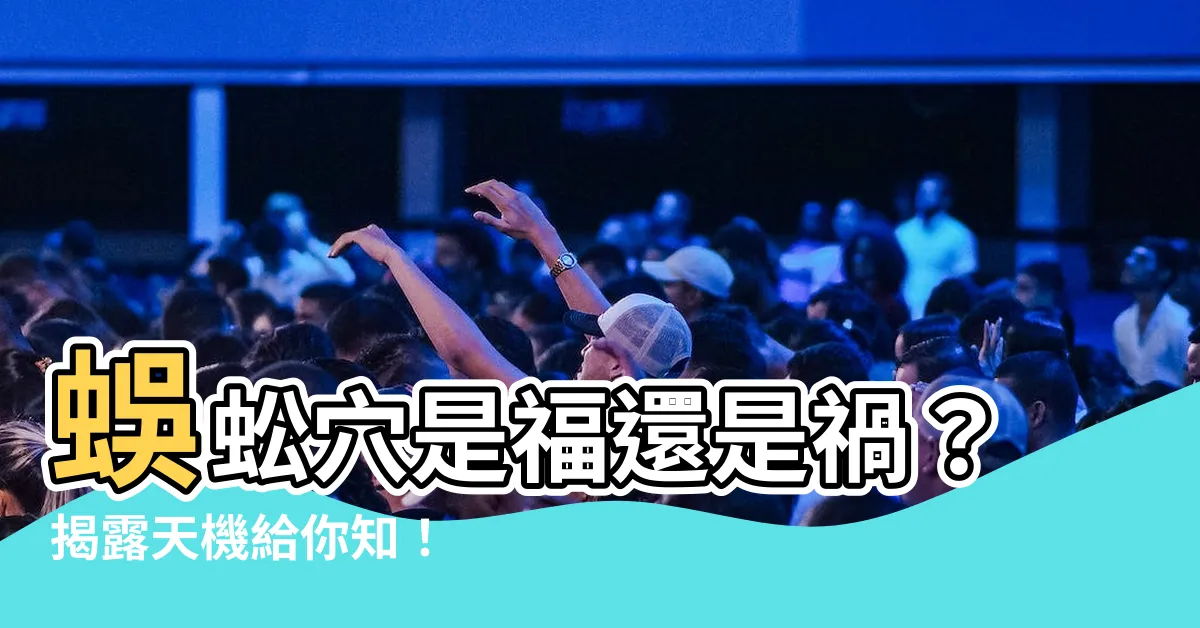 【蜈蚣穴好嗎】蜈蚣穴是福還是禍？揭露天機給你知！