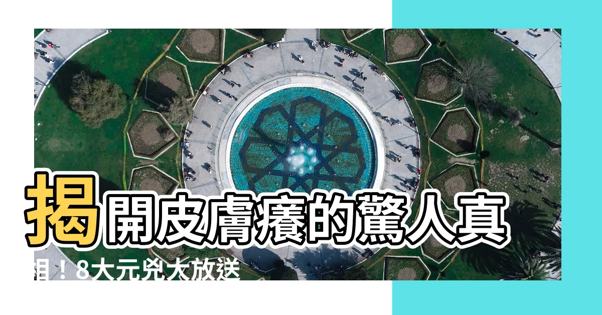 【皮膚癢】揭開皮膚癢的驚人真相！8大元兇大放送！