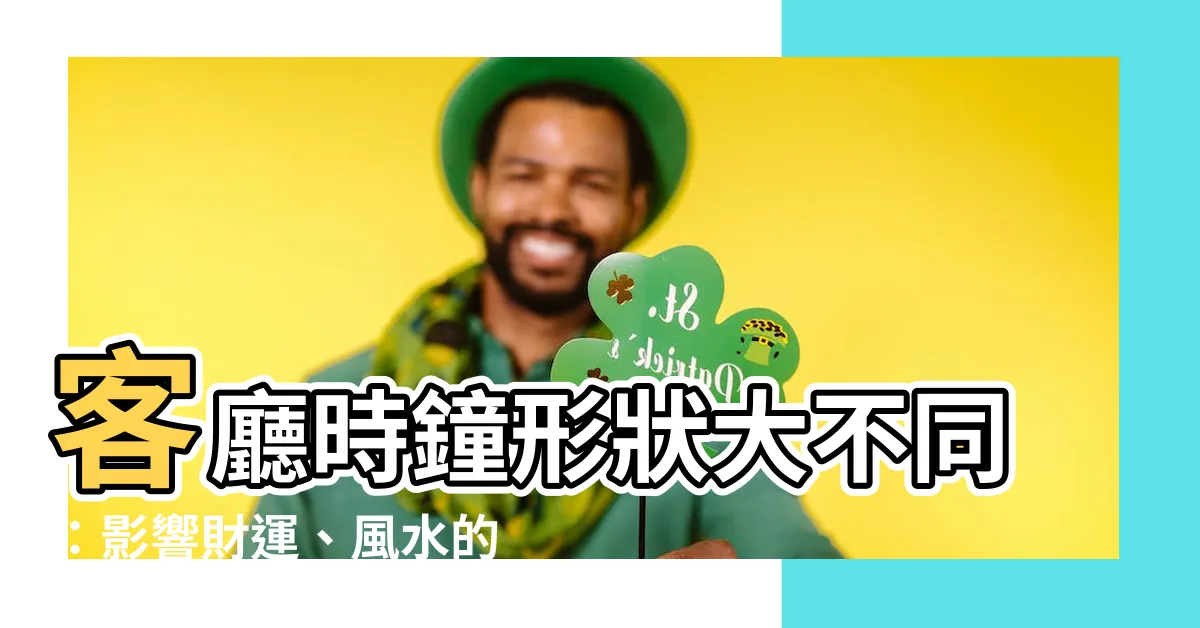 【客廳時鐘形狀】客廳時鐘形狀大不同：影響財運、風水的超乎想像秘密