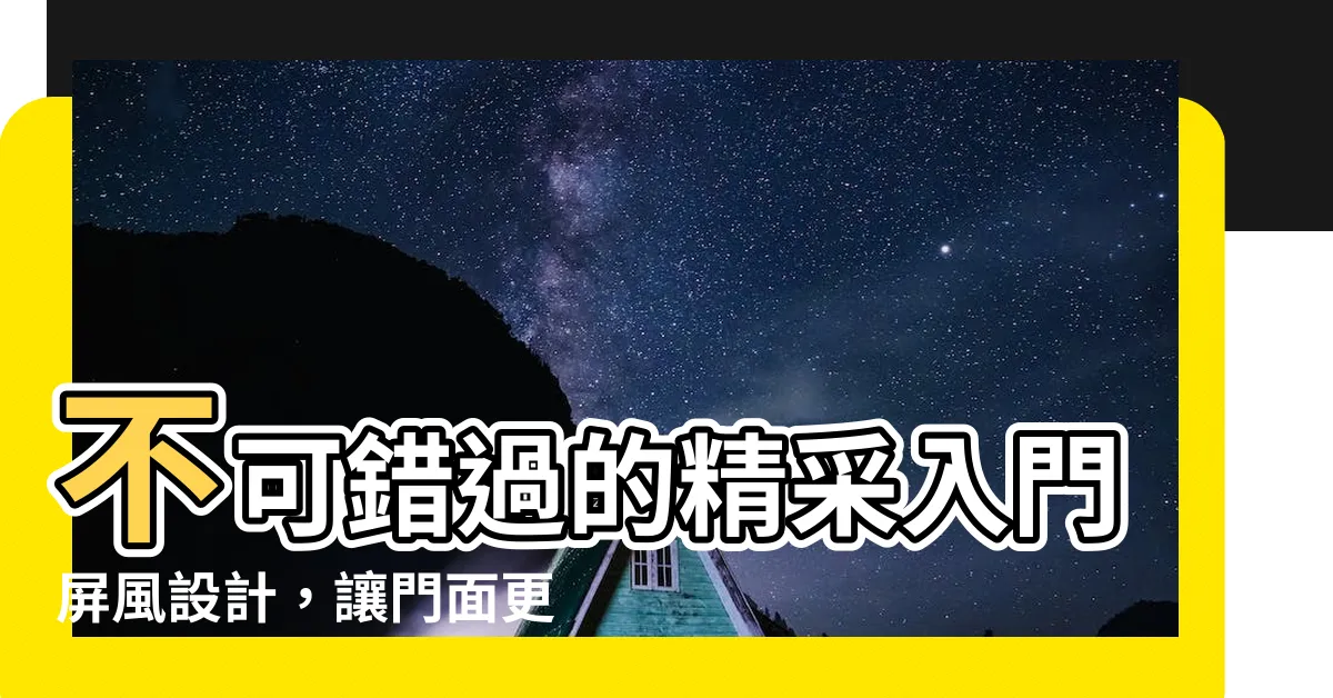 【門口屏風設計】不可錯過的精采入門屏風設計，讓門面更加引人入勝！