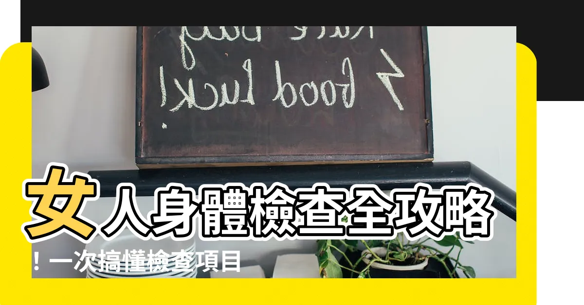 【女人身體檢查】女人身體檢查全攻略！一次搞懂檢查項目、費用和推薦診所
