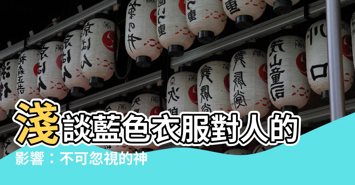 【藍色衣服】淺談藍色衣服對人的影響：不可忽視的神奇力量