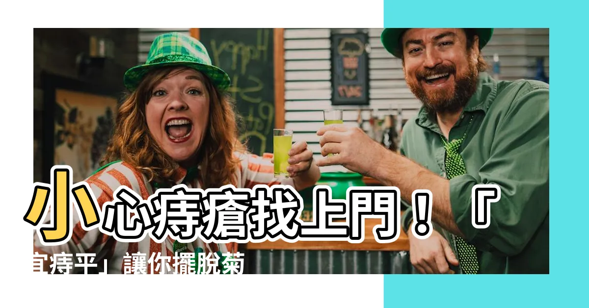 【宜痣平】小心痔瘡找上門！「宜痔平」讓你擺脱菊花不適