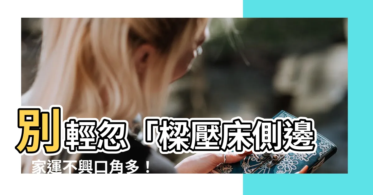 【樑壓牀側邊】別輕忽「樑壓牀側邊」家運不興口角多！化解方法看這裡
