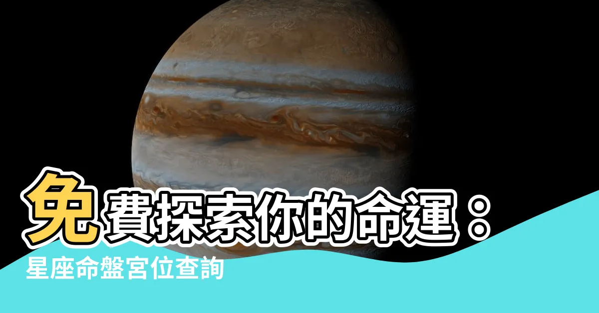 【宮位查詢】免費探索你的命運：星座命盤宮位查詢