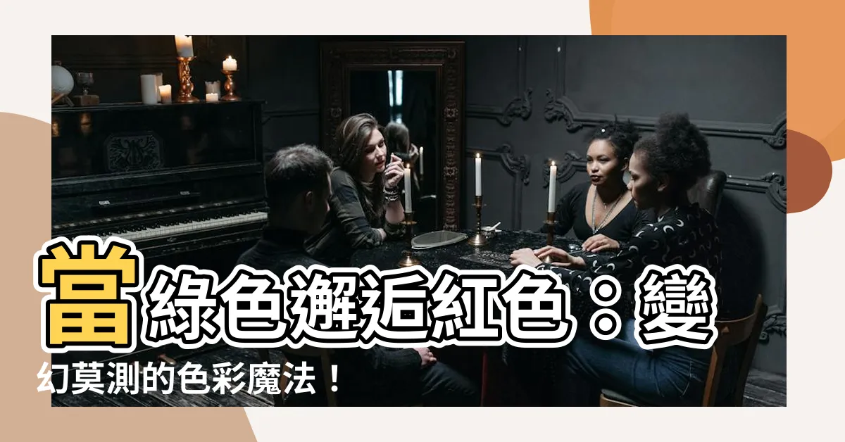 【綠色 紅色是什麼顏色】當綠色邂逅紅色：變幻莫測的色彩魔法！