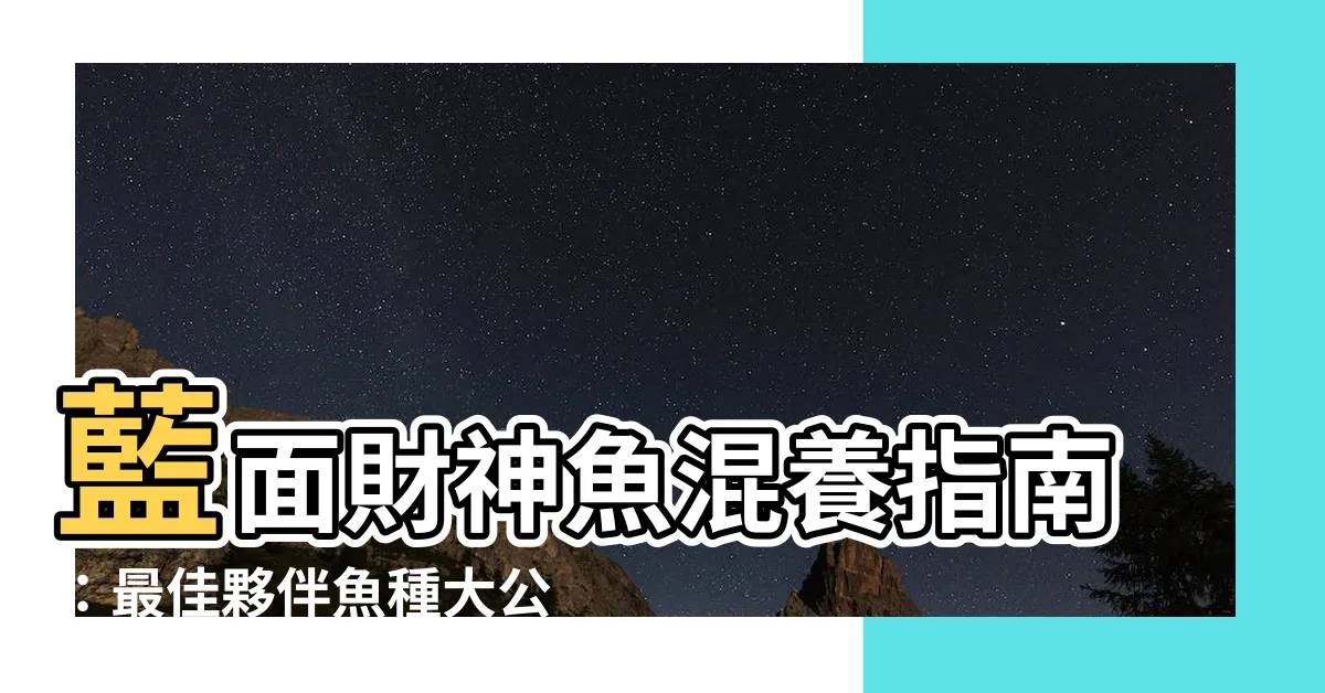 【藍面財神混養】藍面財神魚混養指南：最佳夥伴魚種大公開！