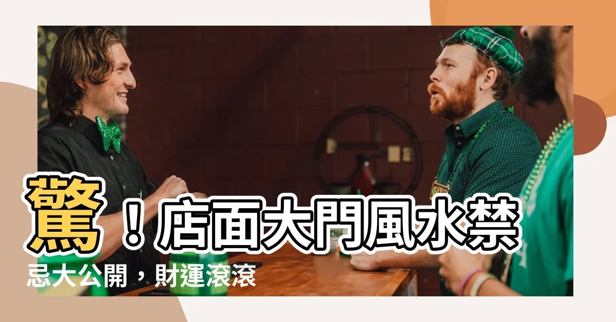 【店面大門風水】驚！店面大門風水禁忌大公開，財運滾滾來
