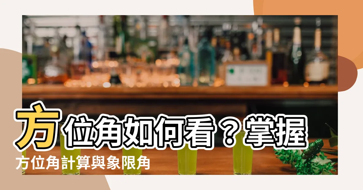 【方位角如何看】方位角如何看?掌握方位角計算與象限角技巧!