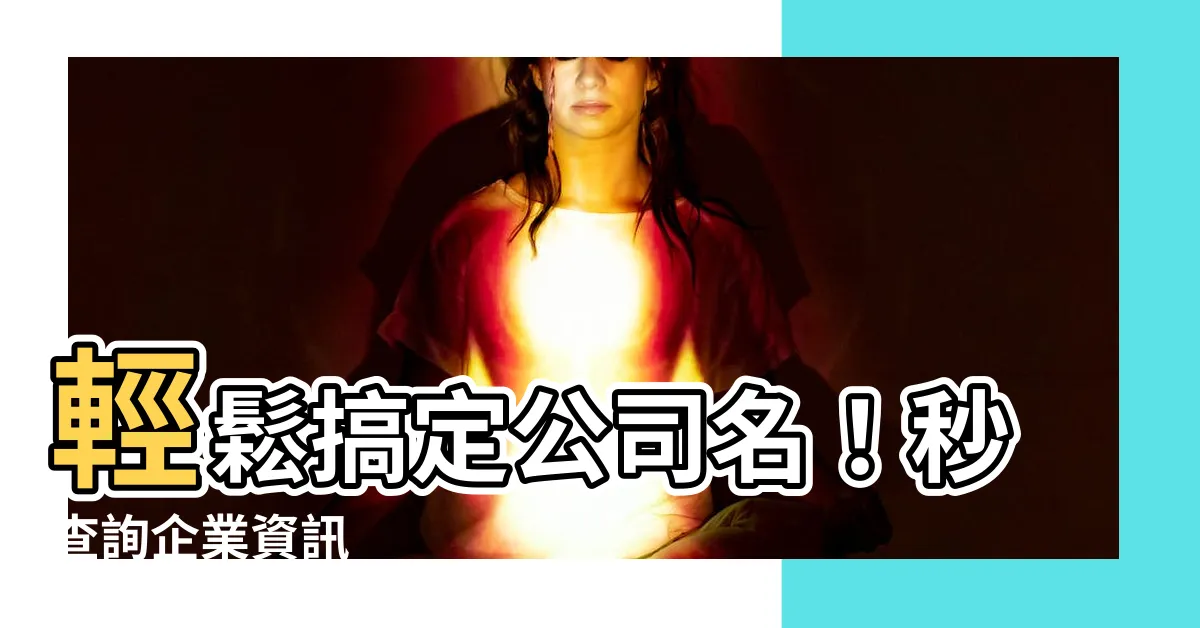 【公司名查詢】輕鬆搞定公司名！秒查詢企業資訊