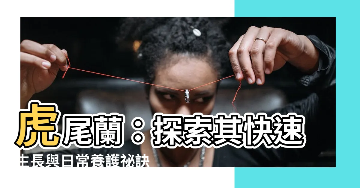 【虎尾蘭生長速度】虎尾蘭：探索其快速生長與日常養護秘訣