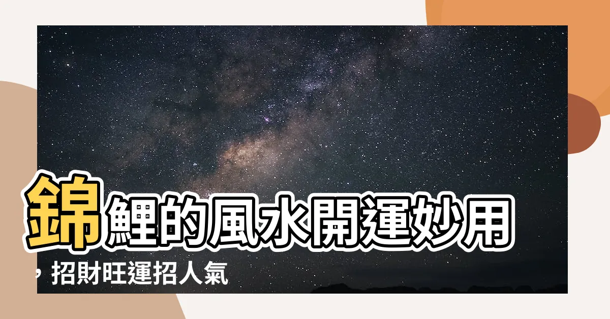【鯉 風水】錦鯉的風水開運妙用，招財旺運招人氣