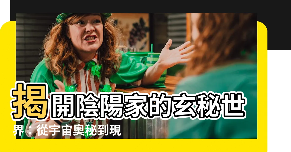 【陰陽家】揭開陰陽家的玄秘世界：從宇宙奧秘到現實指南