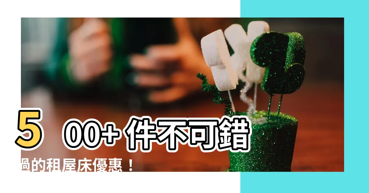 【租屋 牀】500+ 件不可錯過的租屋牀優惠！