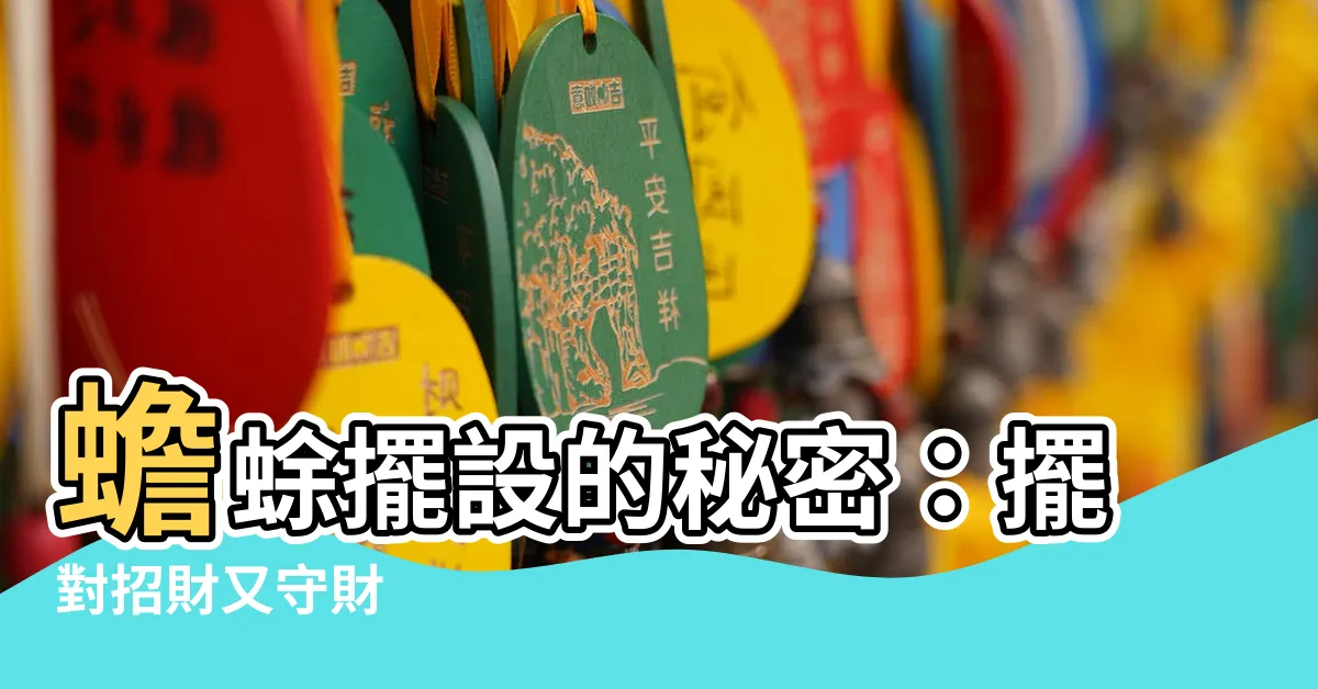 【蟾蜍擺設】蟾蜍擺設的秘密：擺對招財又守財