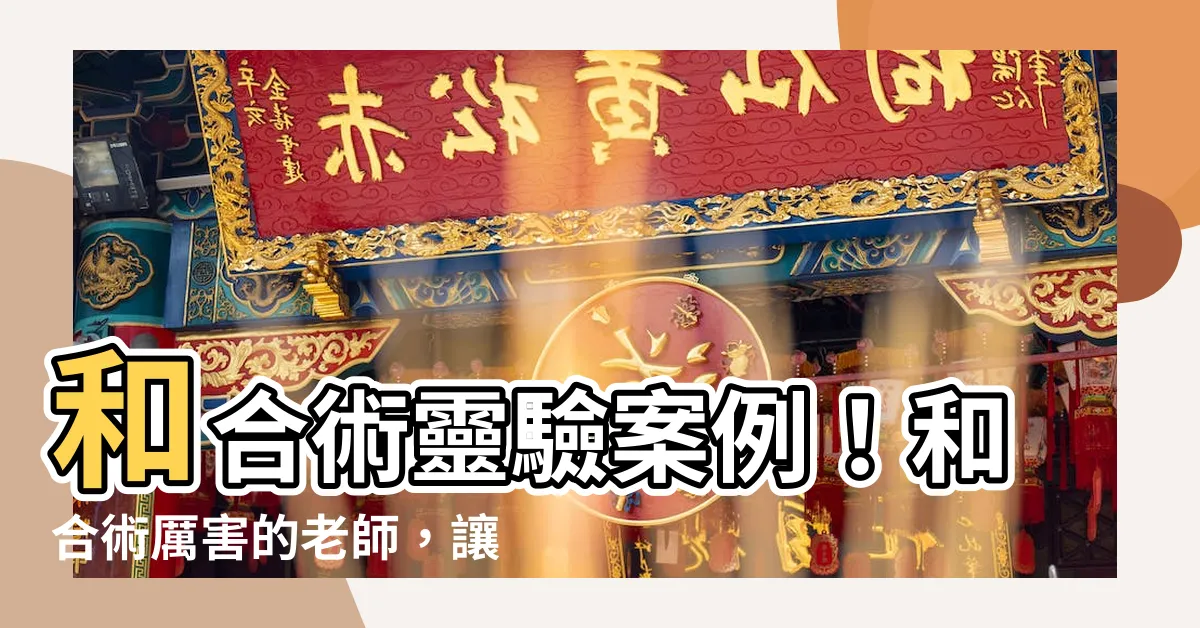 【和合術厲害的老師】和合術靈驗案例！和合術厲害的老師，讓你姻緣圓滿！