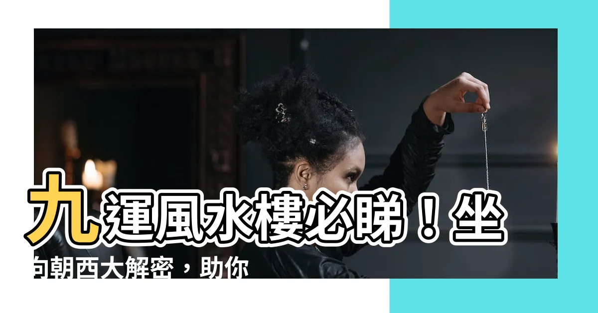 【九運大門向西】九運風水樓必睇！坐向朝西大解密，助你買樓選好宅