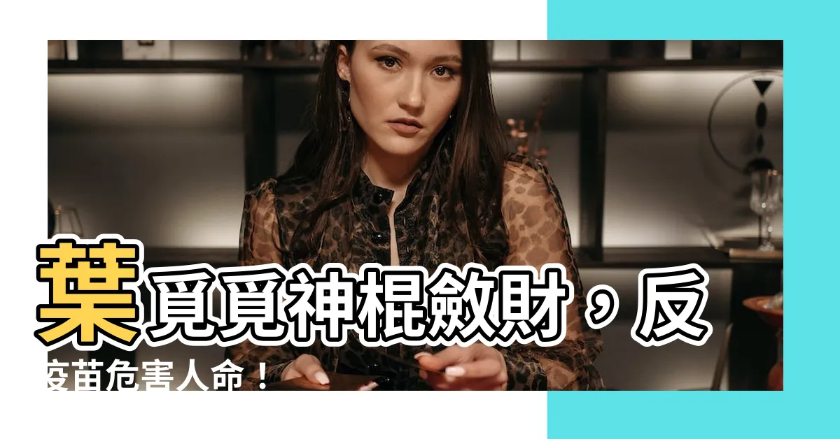 【葉覓覓 神棍】葉覓覓神棍斂財，反疫苗危害人命！