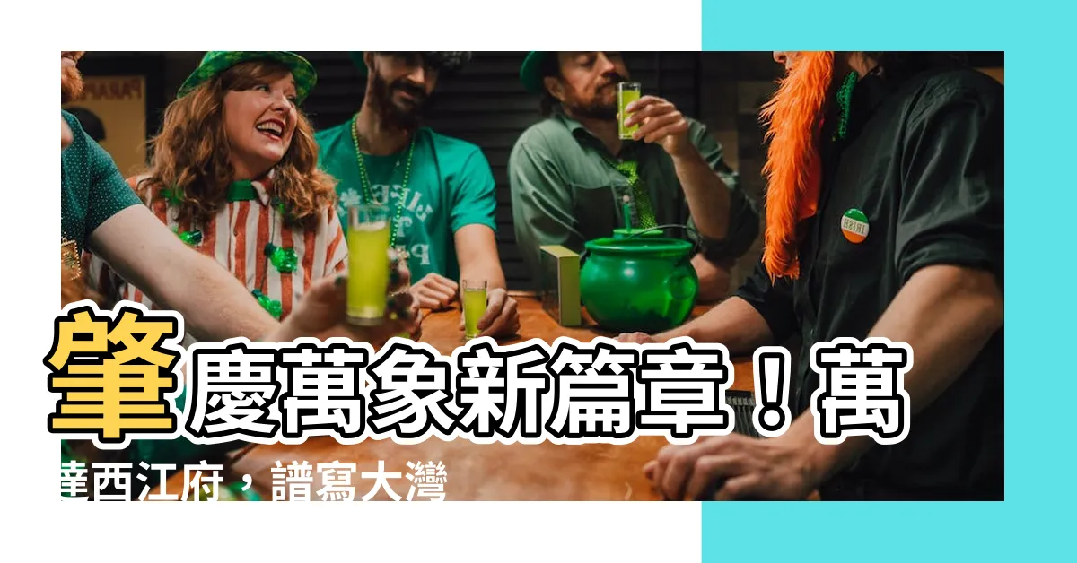 【萬達西江府】肇慶萬象新篇章！萬達西江府，譜寫大灣區美好人居篇