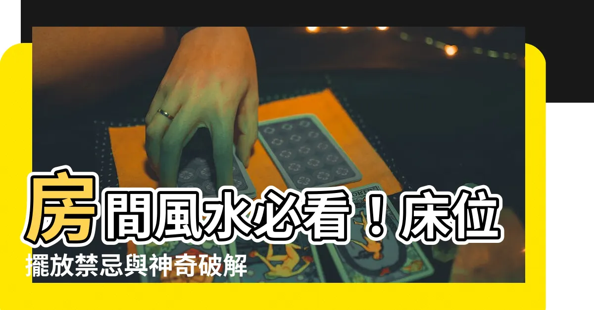 【房間風水 牀位】房間風水必看！牀位擺放禁忌與神奇破解術，幸福好運爆棚！