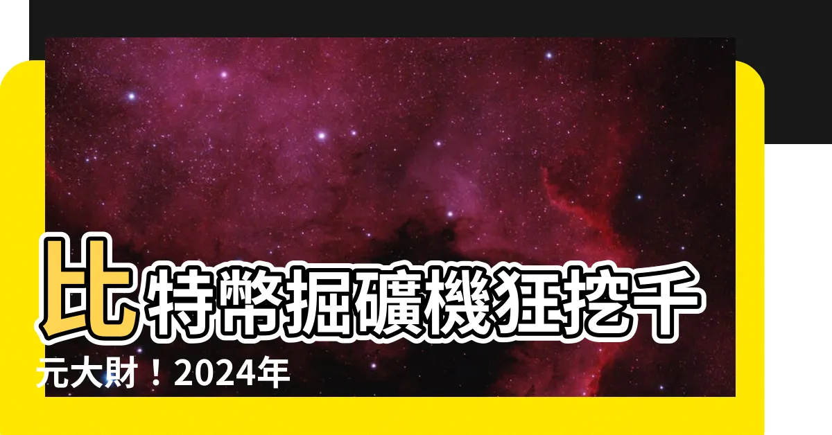 【掘礦機】比特幣掘礦機狂挖千元大財！2024年還有免費爽挖機會？