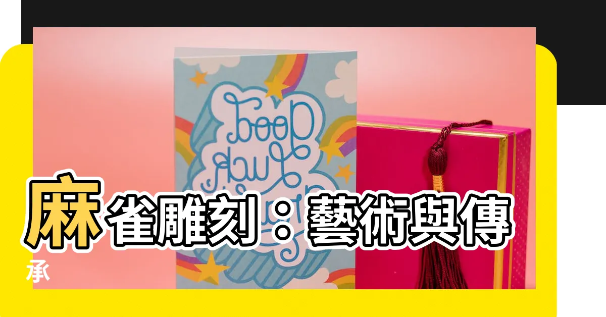 【麻雀雕刻】麻雀雕刻:藝術與傳承