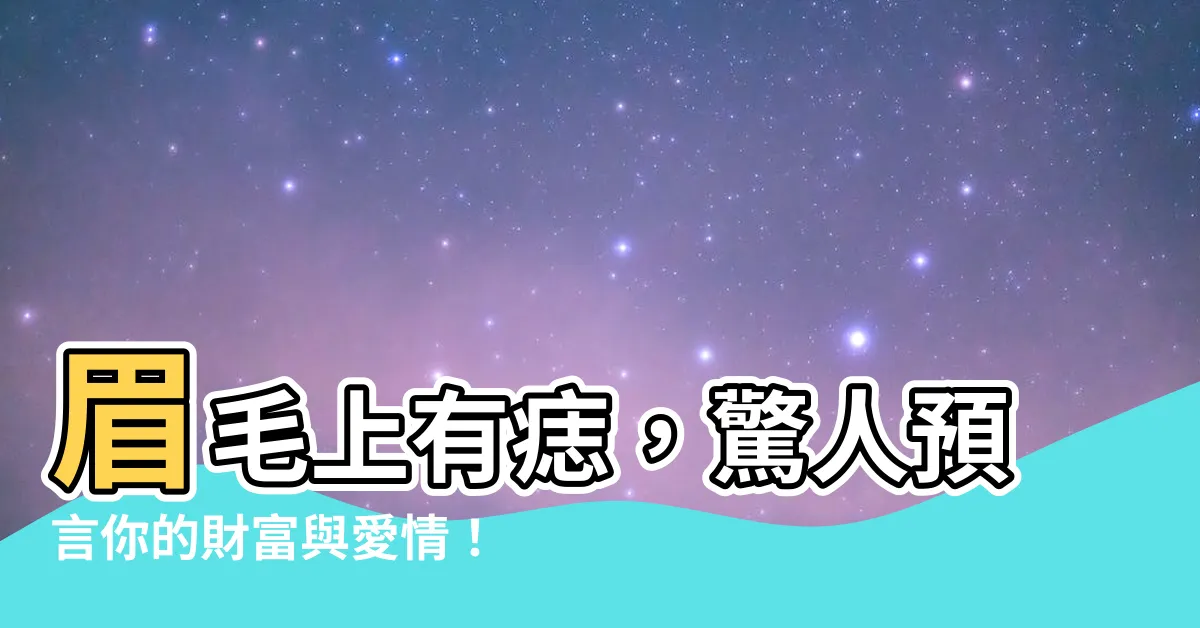 【眉毛上有痣】眉毛上有痣，驚人預言你的財富與愛情！解讀！