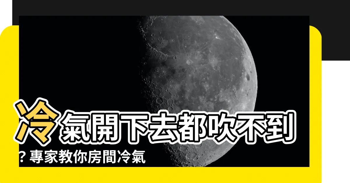【房間冷氣安裝位置】冷氣開下去都吹不到？專家教你房間冷氣安裝位置的最佳選擇