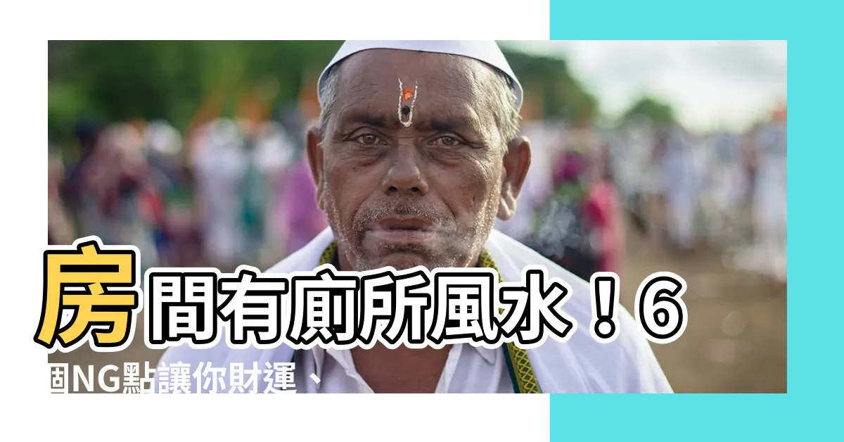 【房間有廁所風水】房間有廁所風水！6個NG點讓你財運、健康全出走