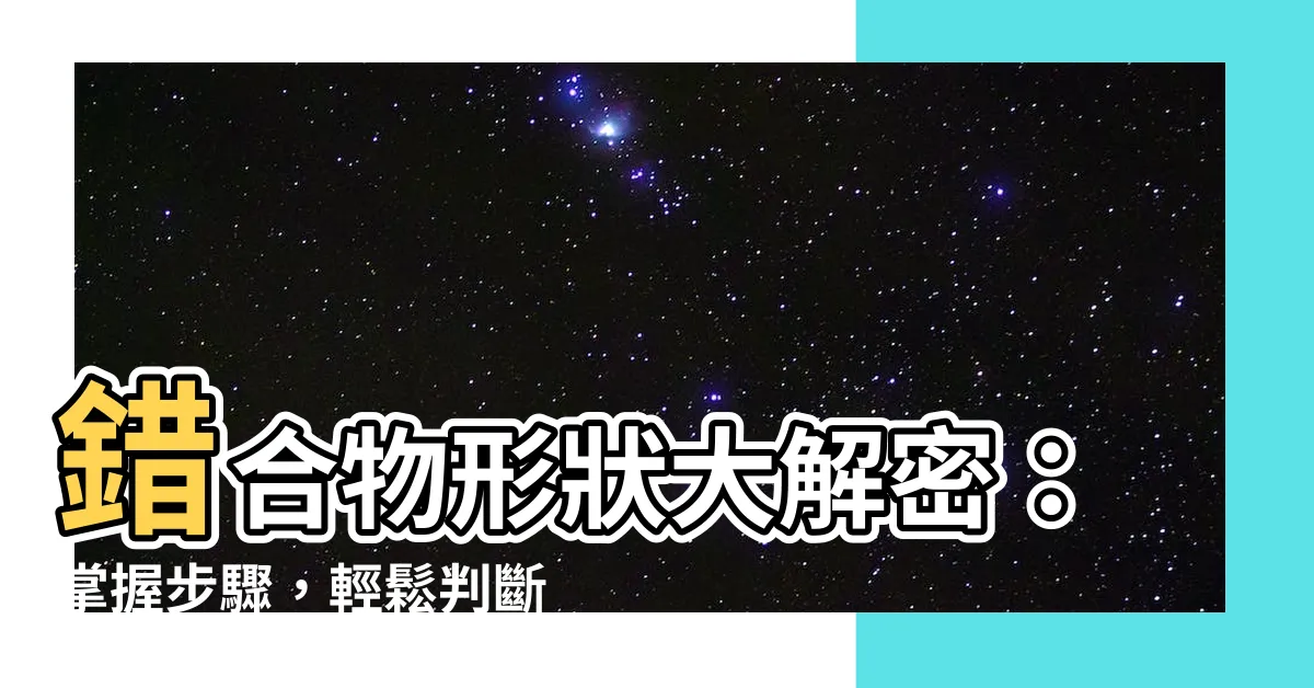 【錯合物形狀】錯合物形狀大解密：掌握步驟，輕鬆判斷！