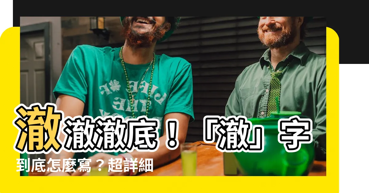 【澈 筆畫】澈澈澈底！「澈」字到底怎麼寫？超詳細筆畫教學報你知